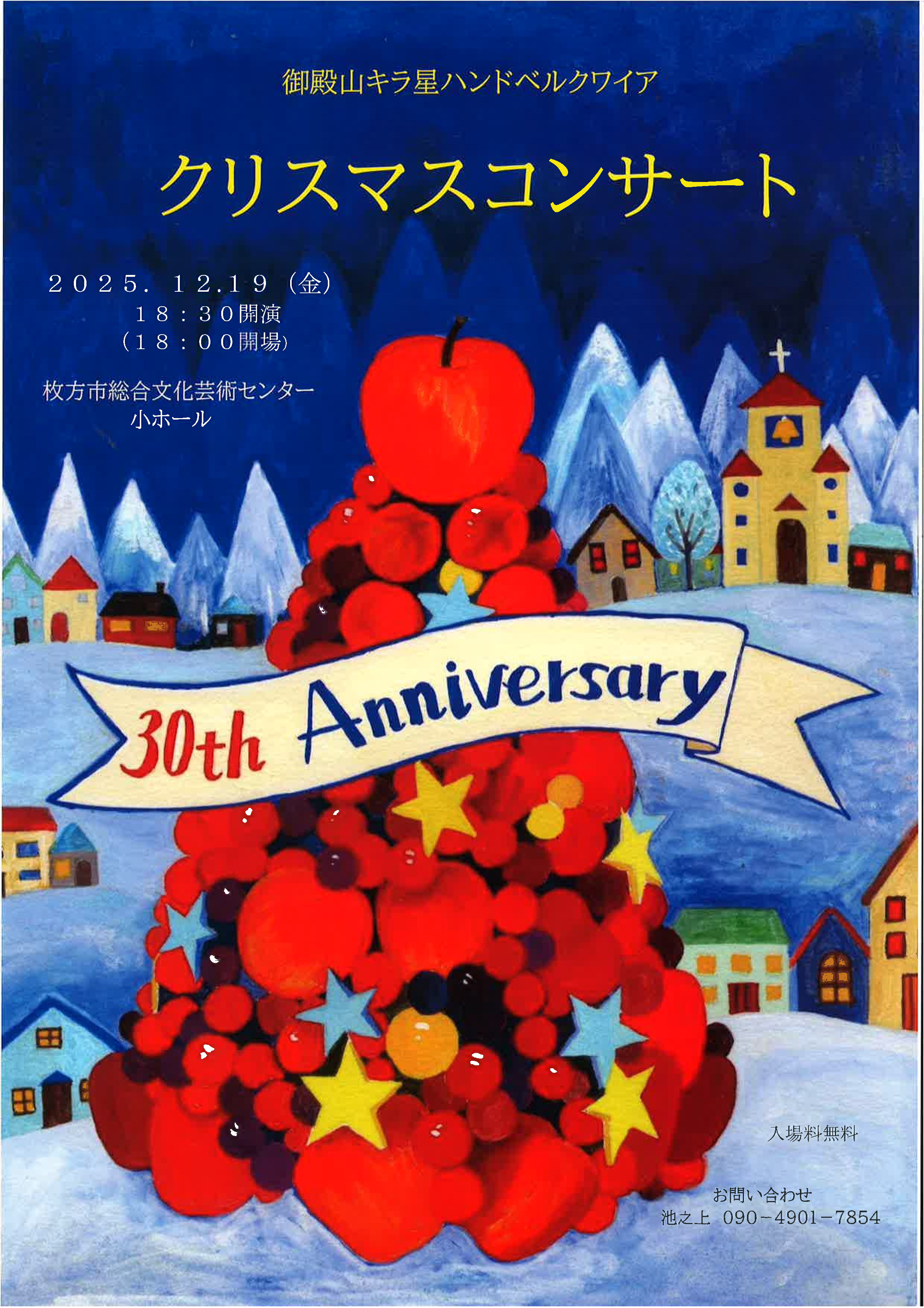 御殿山キラ星ハンドベルクワイア<br>クリスマスコンサート