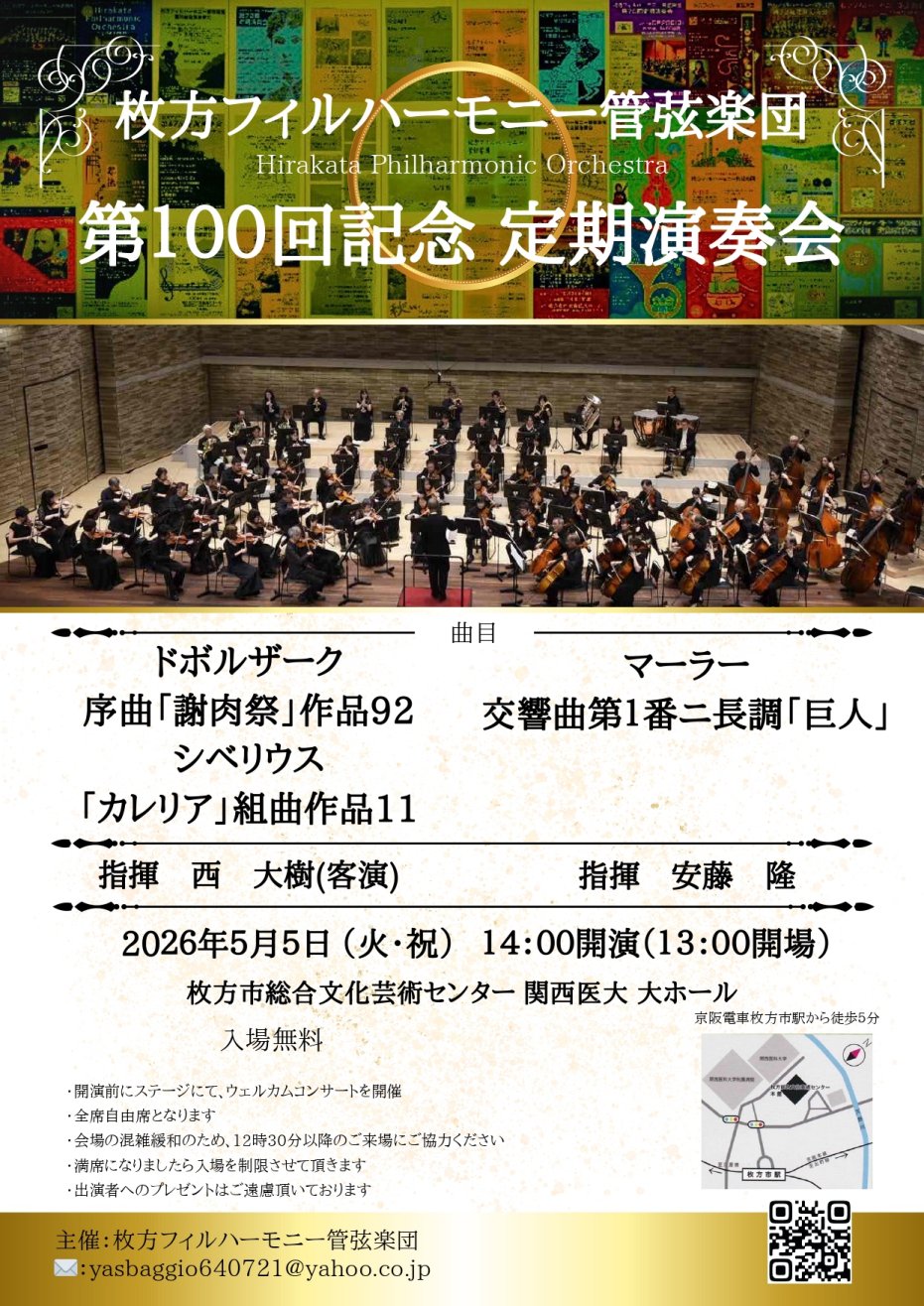 枚方フィルハーモニー管弦楽団<br>第100回定期演奏会