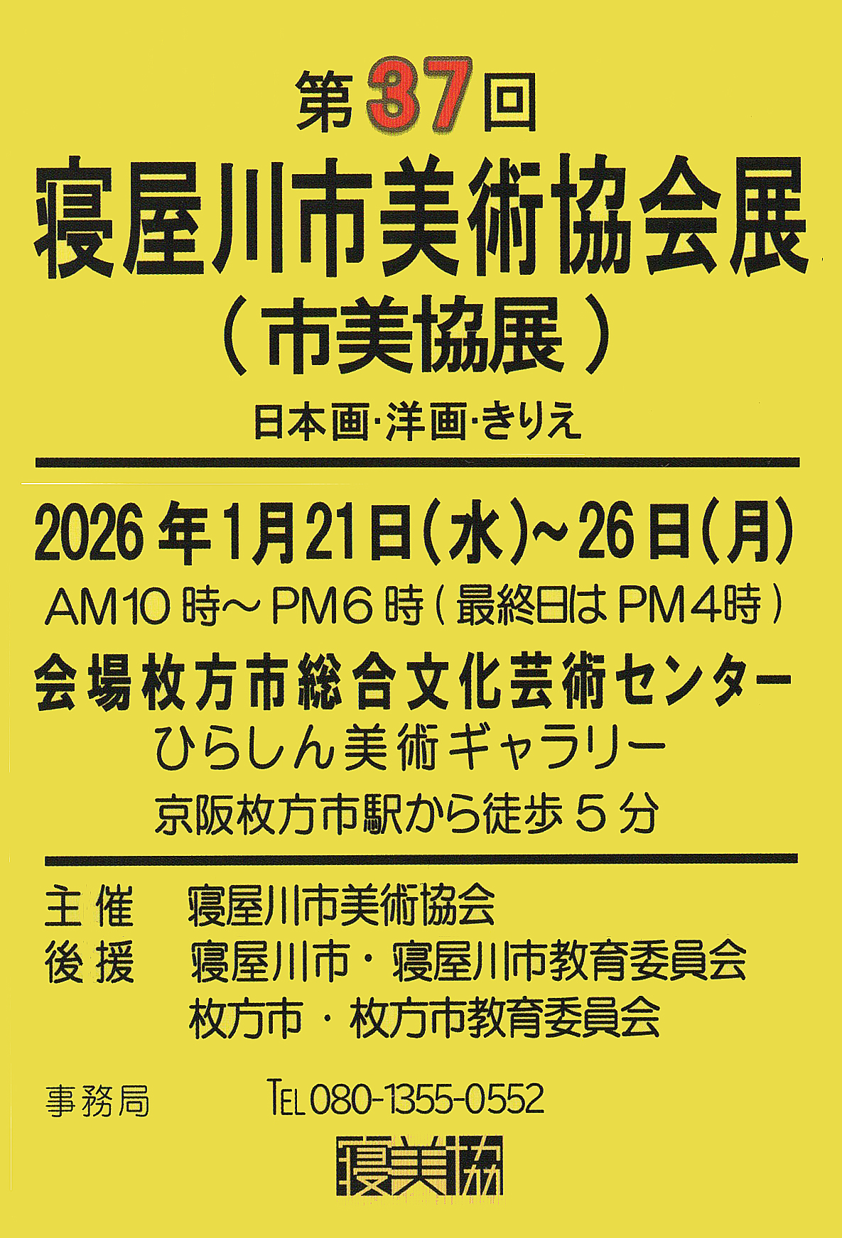 第３７回寝屋川市美術協会展