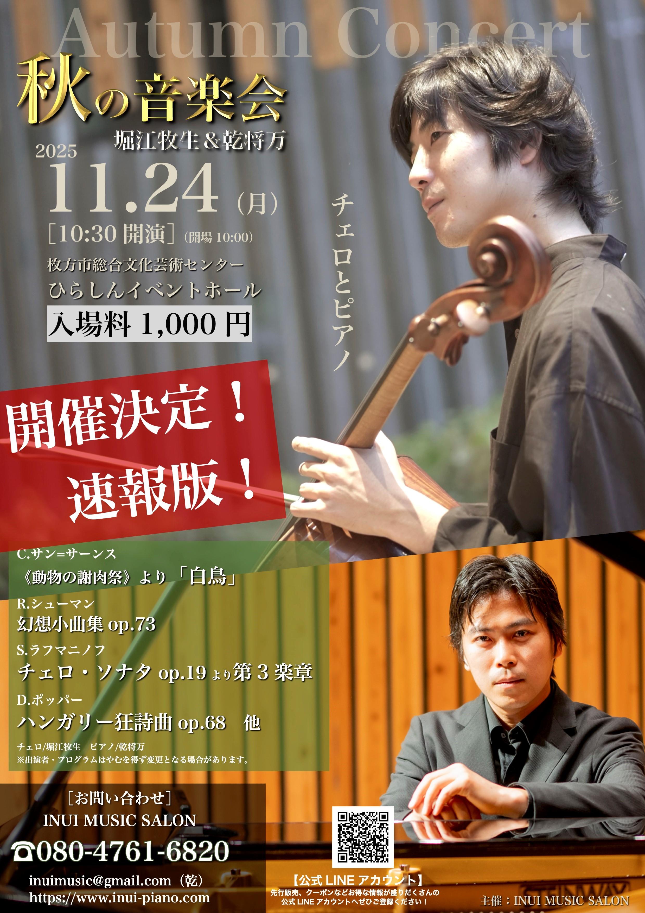 秋の音楽会　堀江牧生＆乾将万