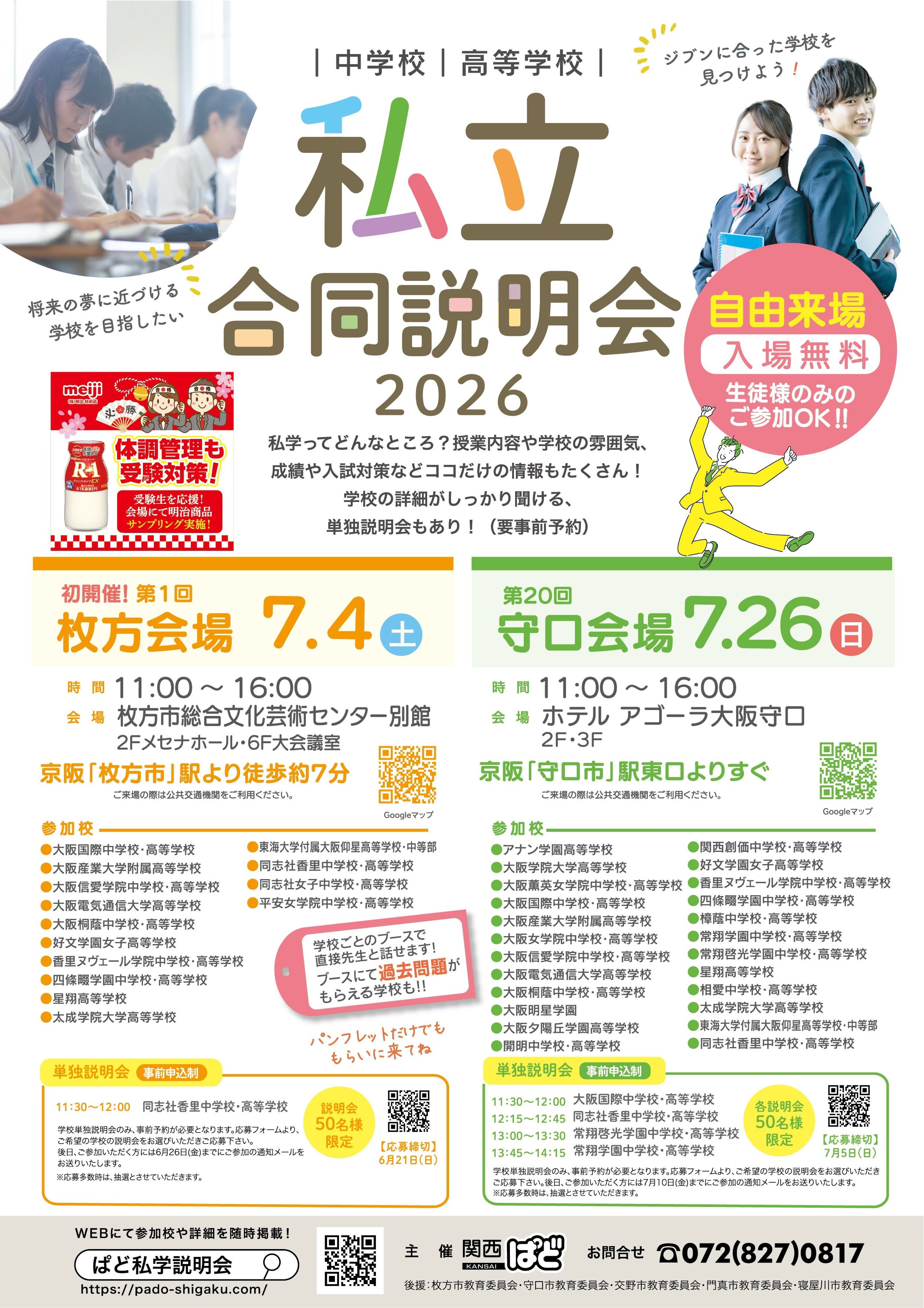 第１回私立中学校・高等学校合同説明会
