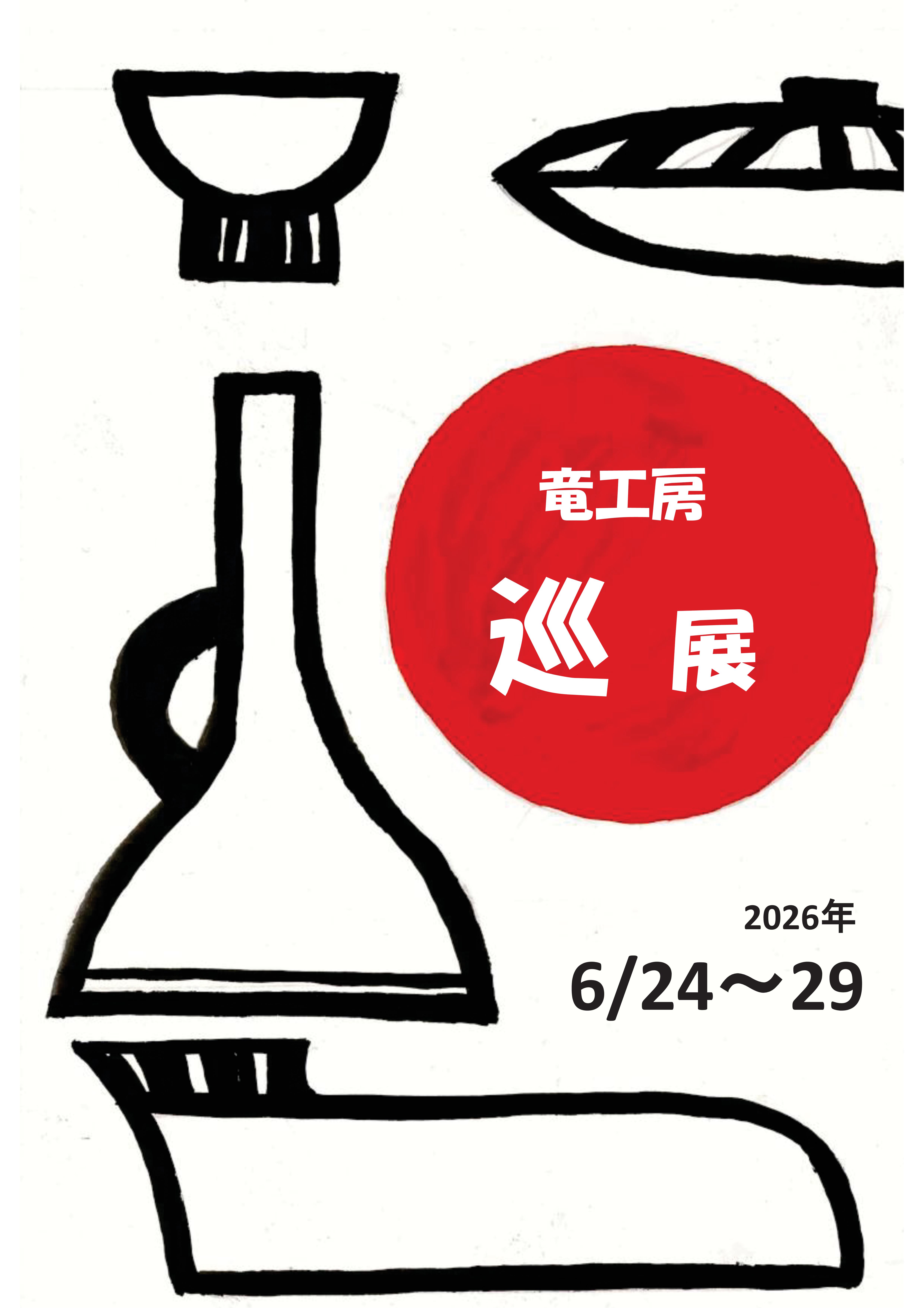 竜工房　巡展