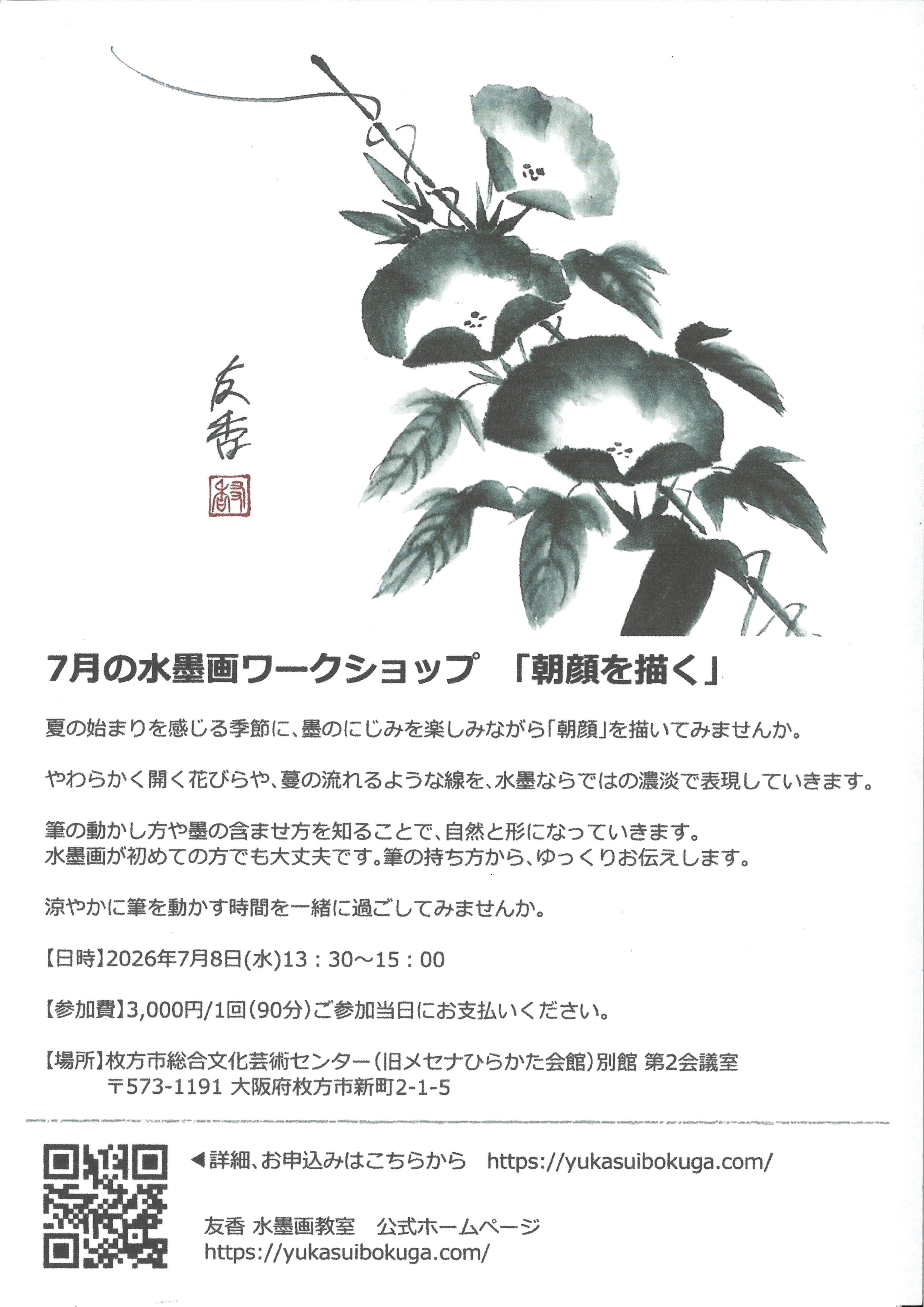 水墨画ワークショップ「朝顔を描く」｜枚方市総合文化芸術センター