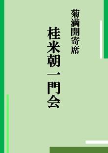 桂米朝一門会｜枚方市総合文化芸術センター