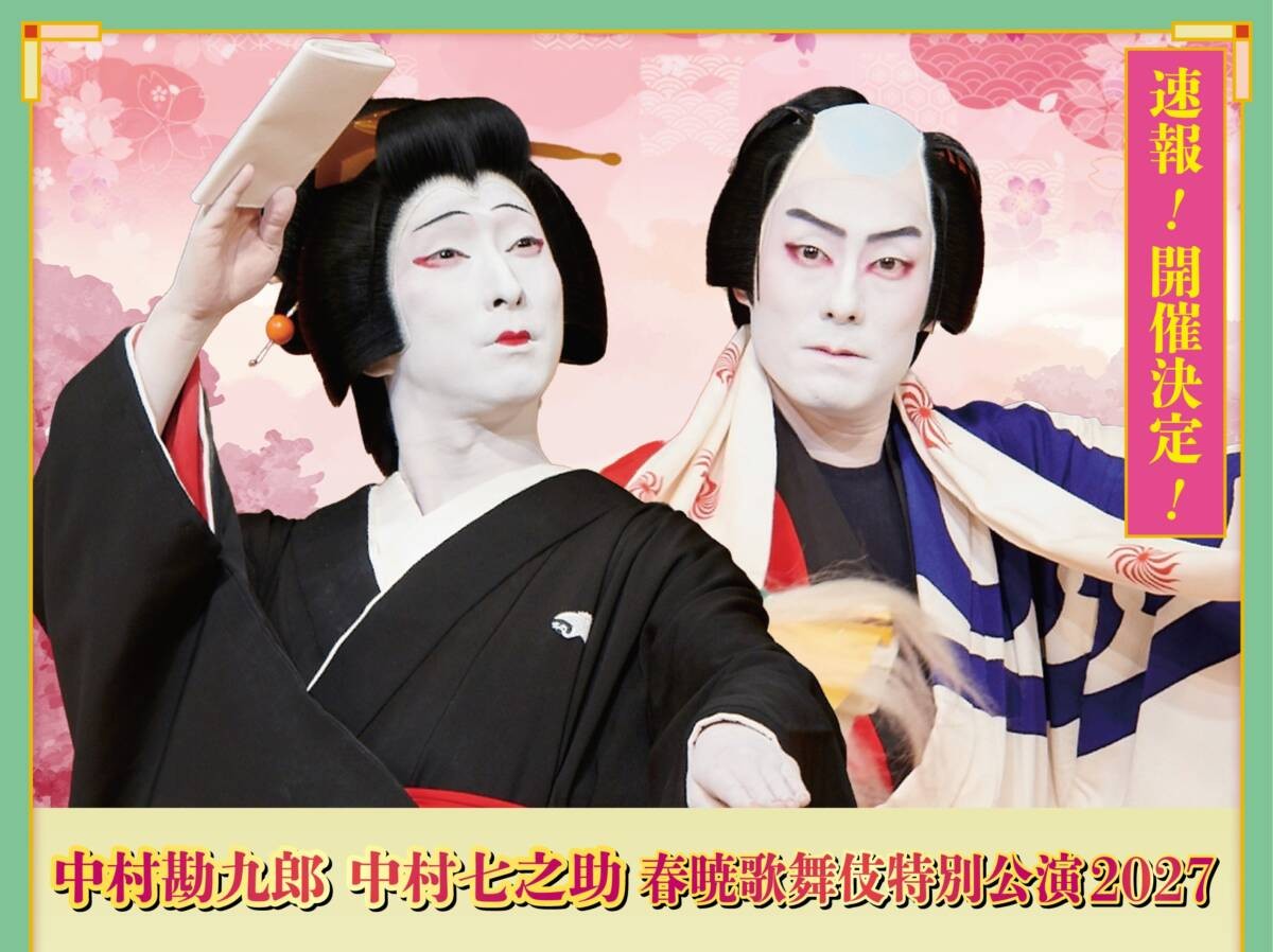 中村勘九郎 中村七之助 春暁歌舞伎特別公演2027｜枚方市総合文化芸術