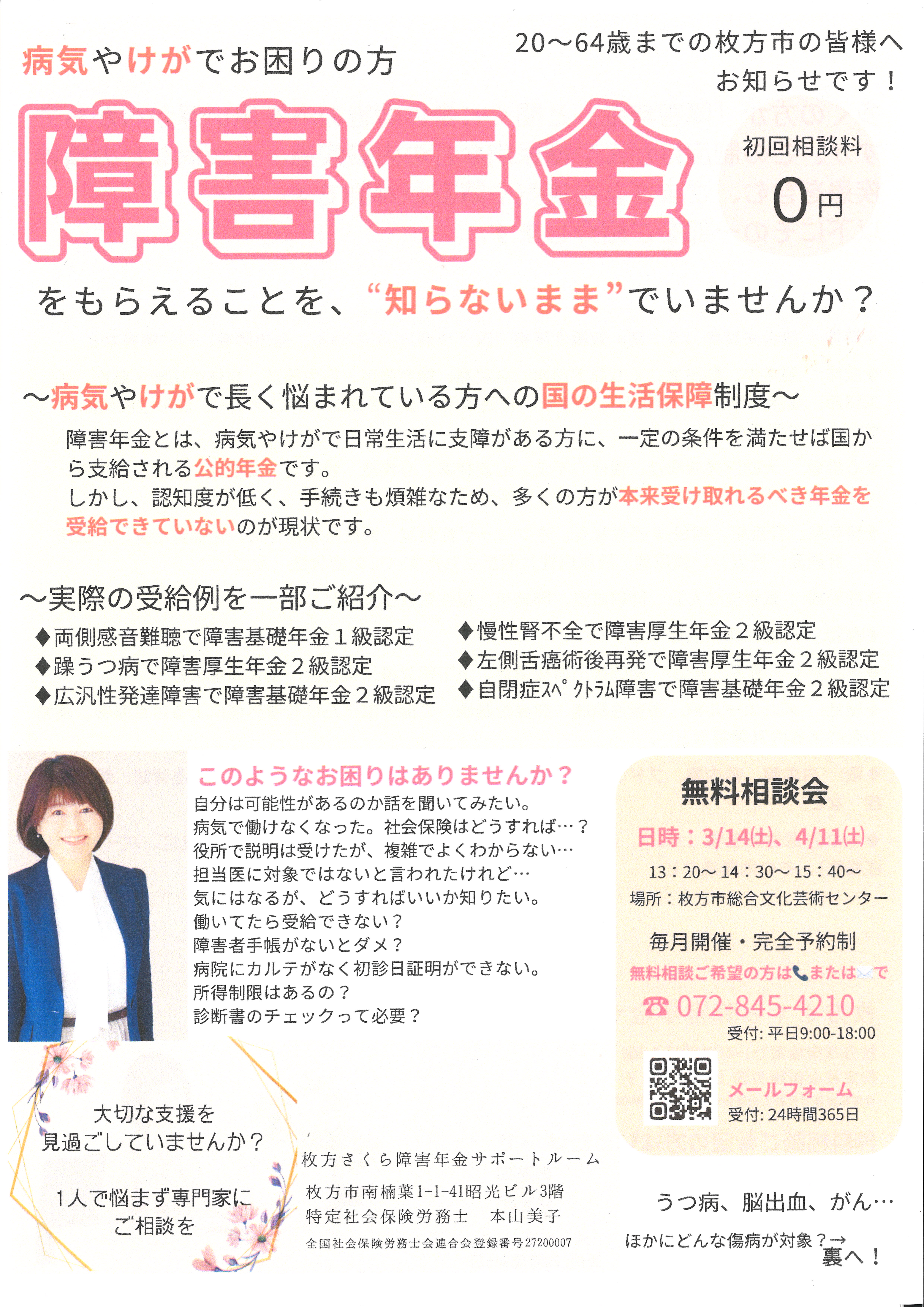 障害年金無料相談会