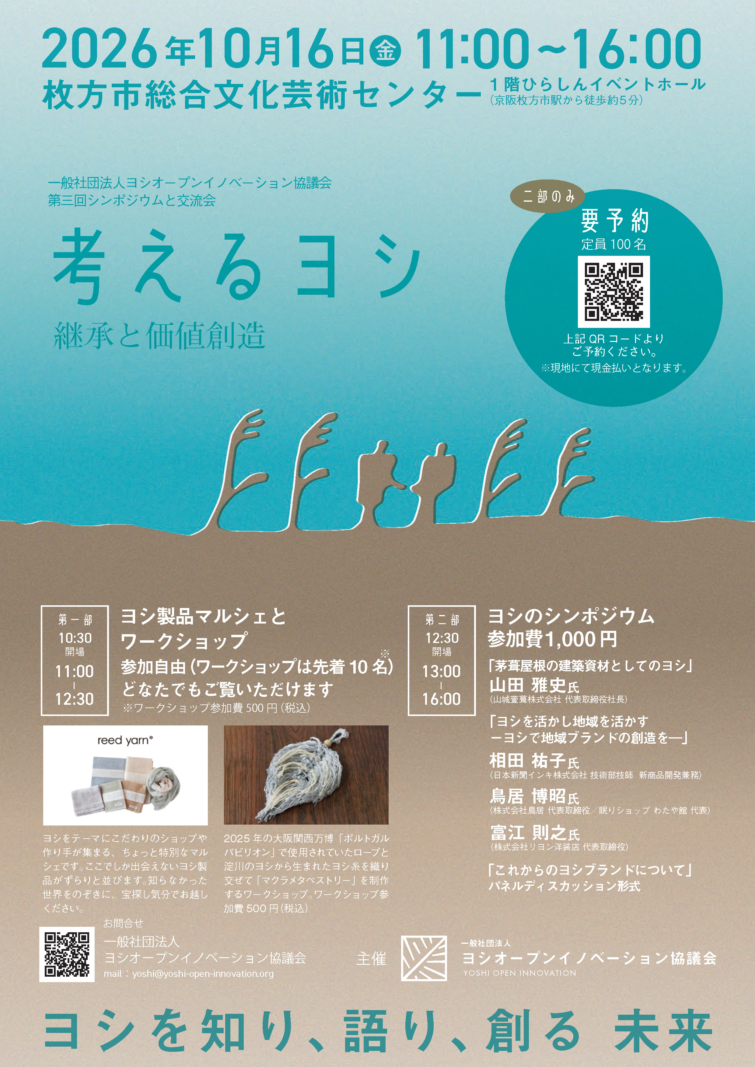 第三回　ヨシのシンポジウムと交流会