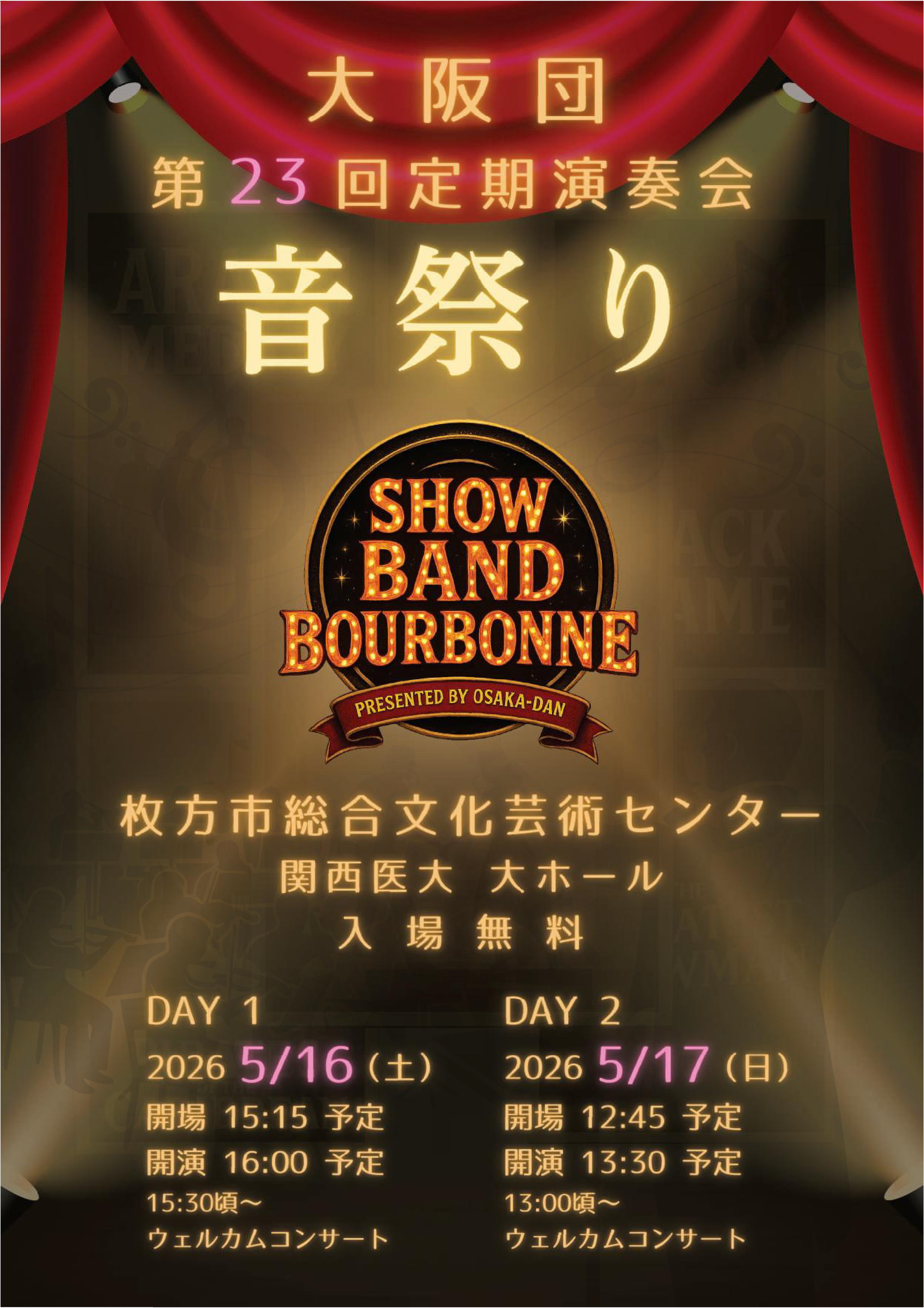 大阪団 第23回定期演奏会 音祭り