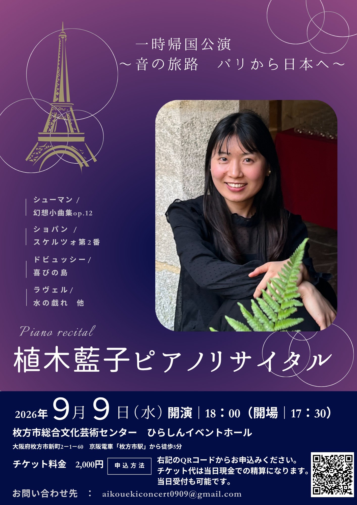 植木藍子ピアノリサイタル
