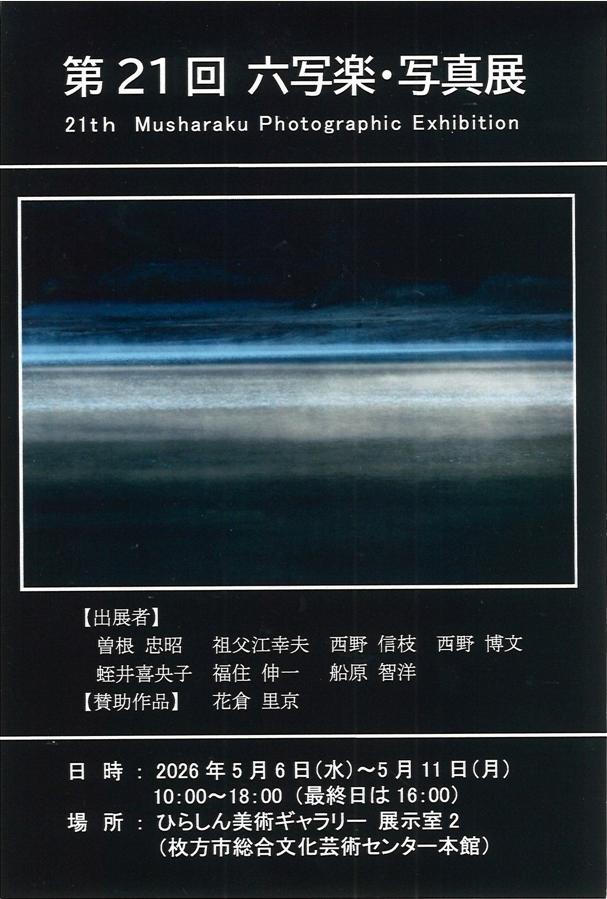 第21回　六写楽・写真展