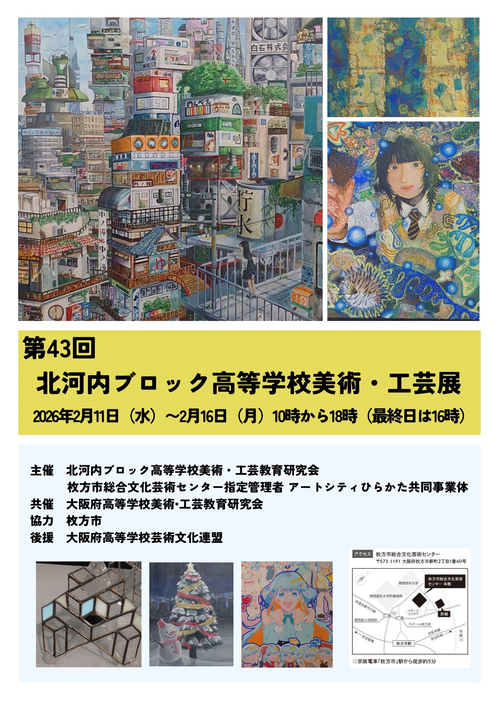 第43回北河内ブロック高等学校美術・工芸展｜枚方市総合文化芸術センター