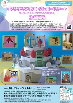 子どもたちと作るダンボールアート