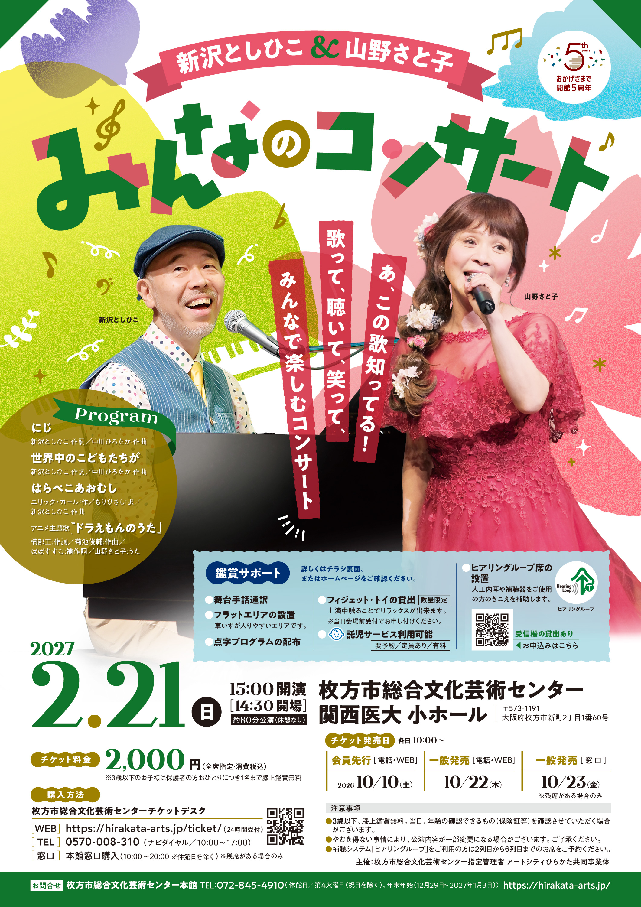 新沢としひこ& 山野さと子 みんなのコンサート