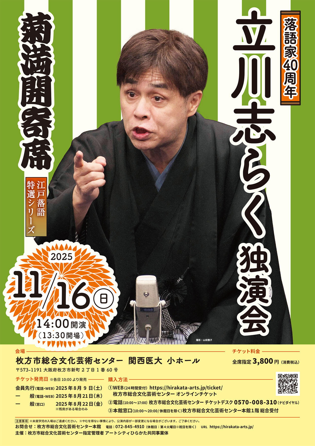 立川志らく独演会