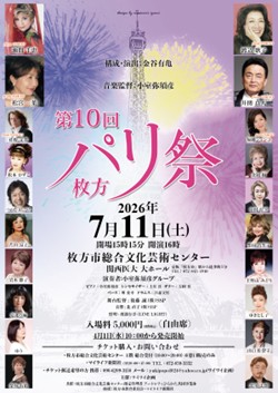 第10回 枚方パリ祭