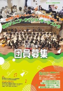 令和７年度団員募集<br>「枚方ジュニア・ウインド・オーケストラ」