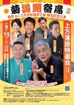 上方落語特選会 ～桂春若プロデュース～