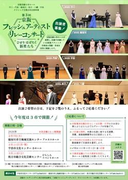 京阪フレッシュアーティスト・リレーコンサート 2026 ～ひかりはばたく新星たち～ 出演者募集