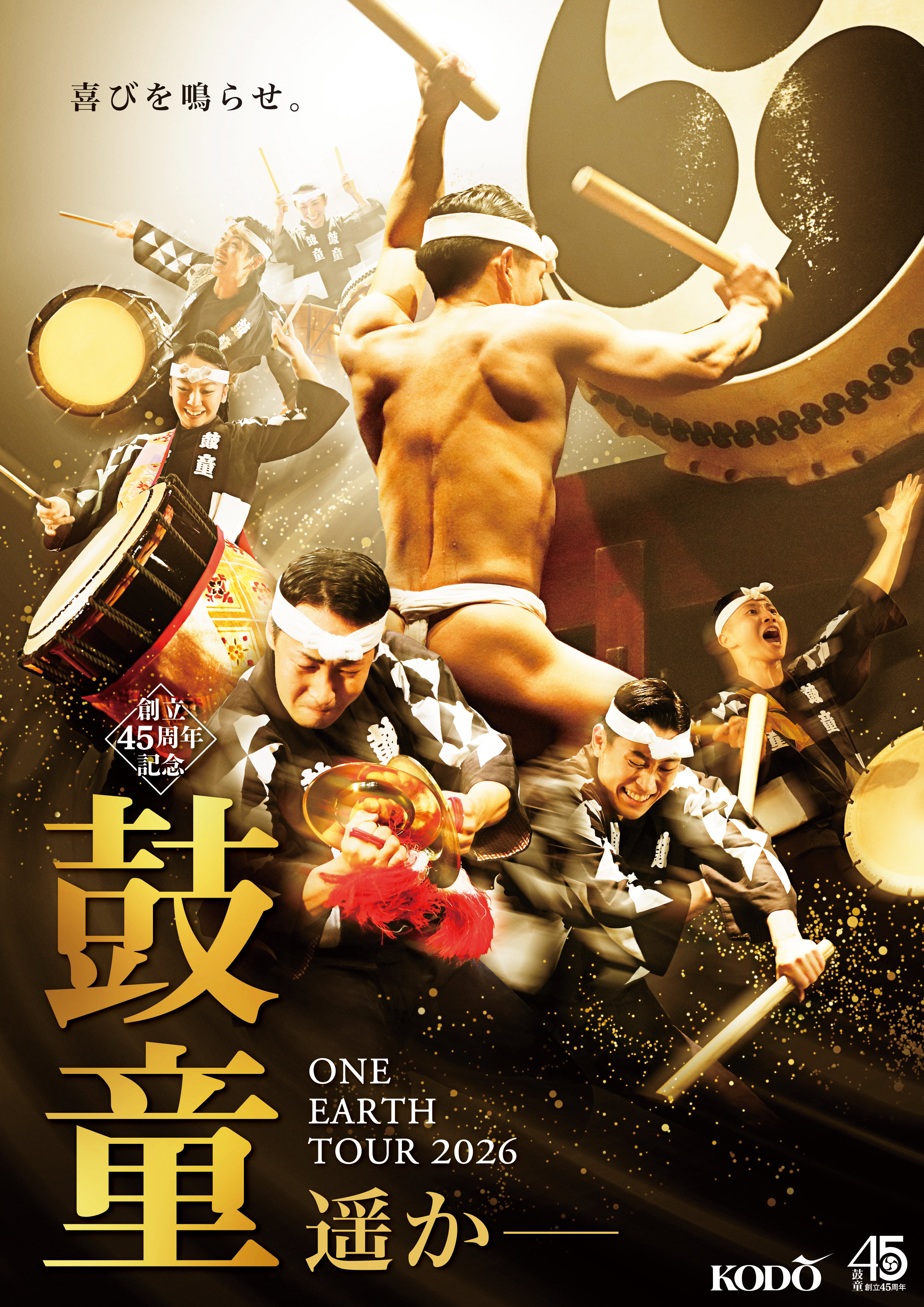 鼓童ワン・アース・ツアー2026「遥か－」