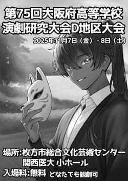 第75回大阪府高等学校演劇研究大会 D地区大会