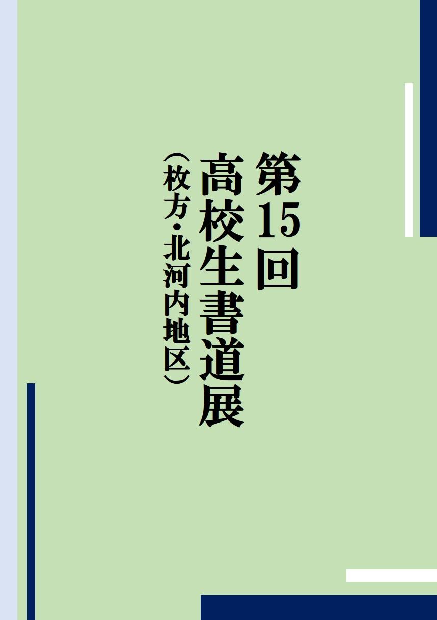 第15回高校生書道展（枚方・北河内地区）｜枚方市総合文化芸術センター