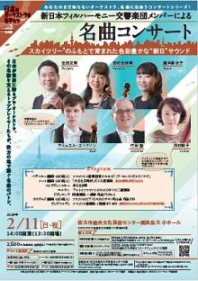 新日本フィルハーモニー交響楽団メンバーによる「名曲コンサート」