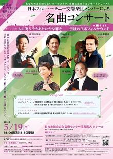 日本フィルハーモニー交響楽団メンバーによる「名曲コンサート」