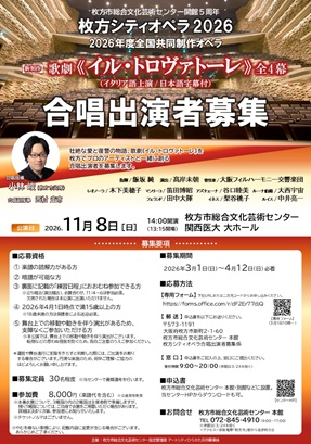 「新制作」歌劇《 イル・トロヴァトーレ》<br>合唱出演者募集　