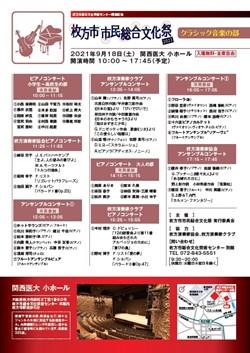 枚方市市民総合文化祭2021　クラシックの部