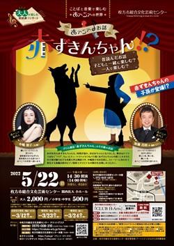 中嶋朋子朗読劇コンサート<br>ことばと音楽で楽しむ「あべこべ」の世界