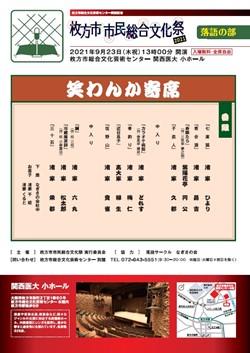 枚方市市民総合文化祭2021　落語の部