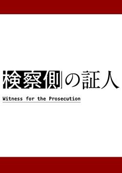 『検察側の証人』