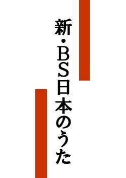 ＮＨＫ「新・BS日本のうた」公開収録観覧｜枚方市総合文化芸術センター