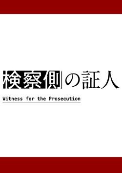 検察側の証人 検察側の証人 [Delicious Death]