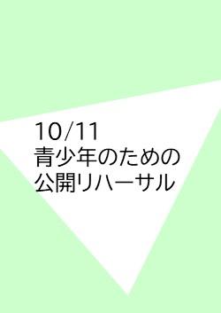 青少年のための公開リハーサル