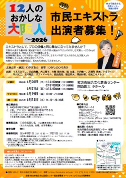 12人のおかしな大阪人～2026<br>市民エキストラ出演者募集