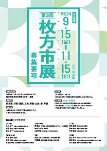 第3回 枚方市展 作品募集！