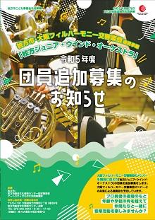 令和5年度「枚方ジュニア・ウインド・オーケストラ」団員追加募集