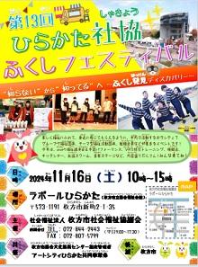 第13回ひらかた社協ふくしフェスティバル