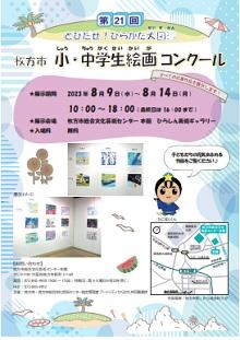 枚方市 小・中学生絵画コンクール