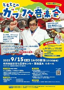 ともとものガラクタ音楽会