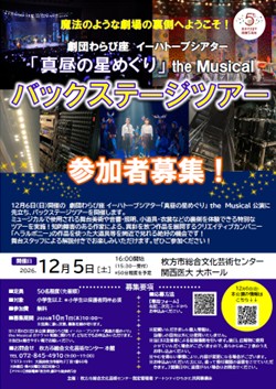 「真昼の星めぐり」the Musical<br>バックステージツアー