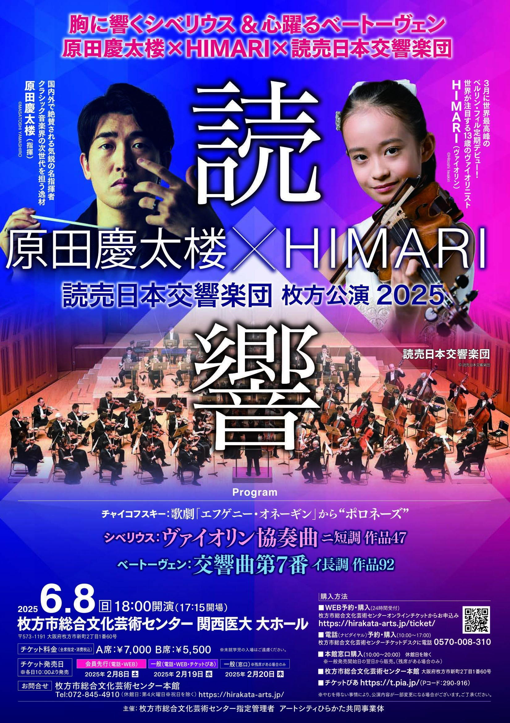 読売日本交響楽団 枚方公演2025<br>原田慶太楼×ＨＩＭＡＲＩ