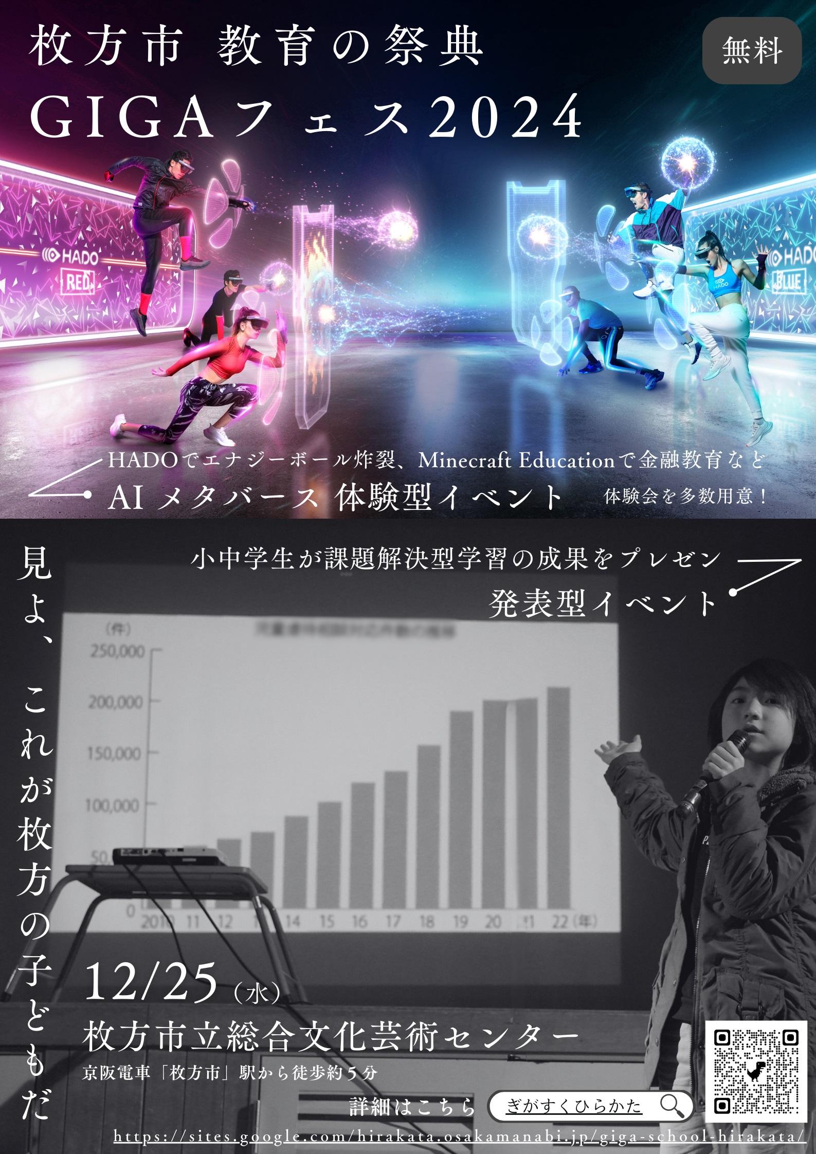 GIGAフェス2024｜枚方市総合文化芸術センター