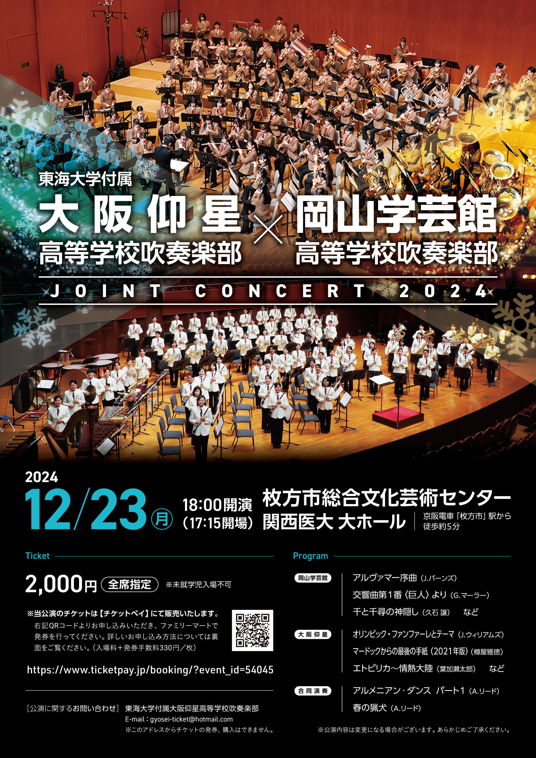 岡山学芸館高校×東海大仰星高校 ジョイントコンサート2024｜枚方市総合