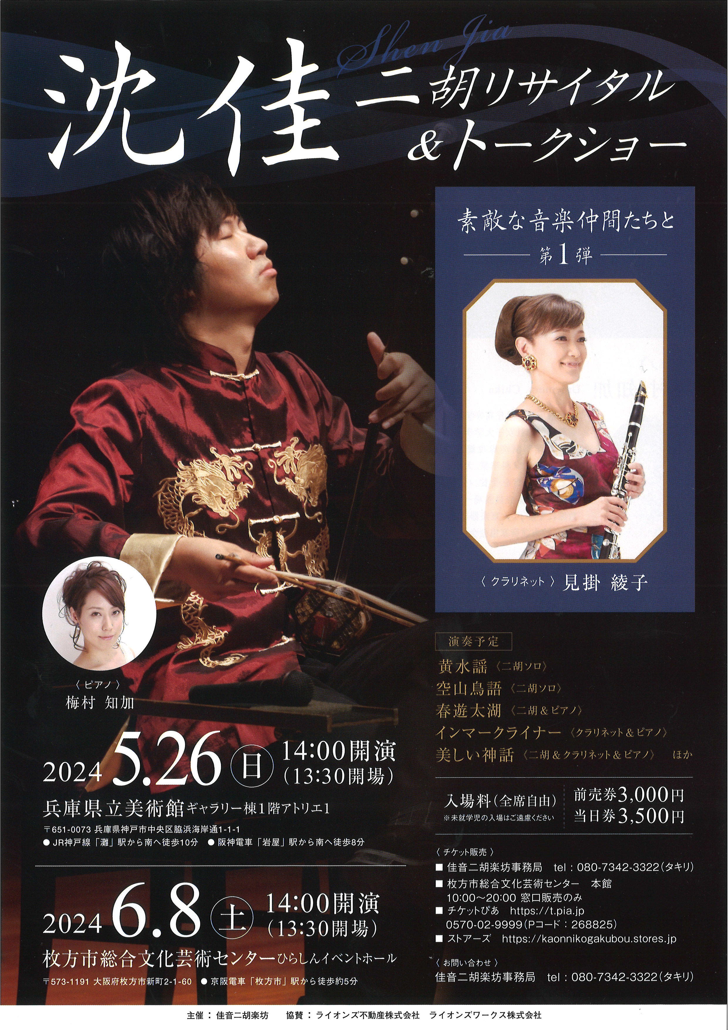 沈佳二胡リサイタル＆トークショー 素敵な音楽仲間たちと 第1弾｜枚方