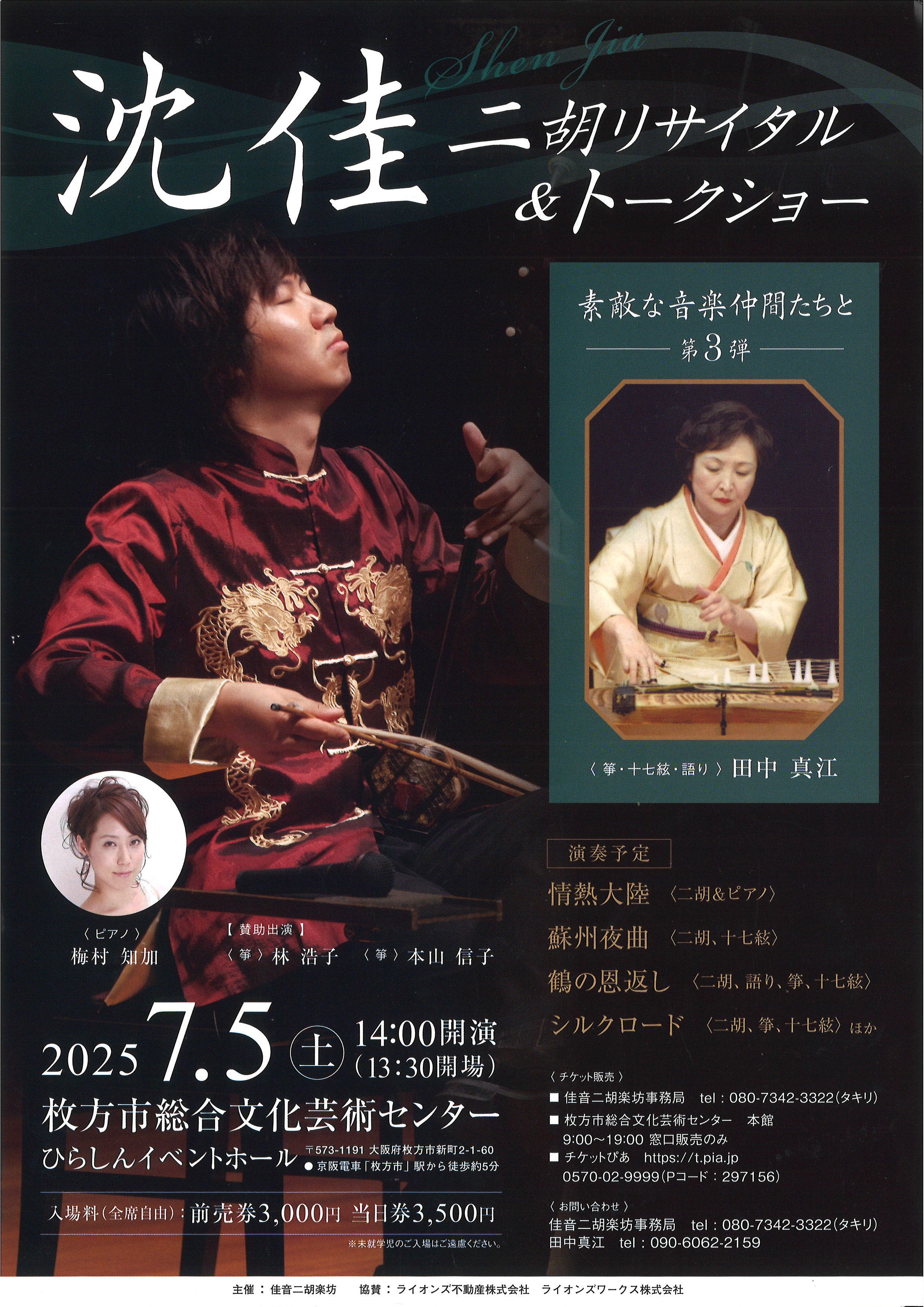 沈佳二胡リサイタル＆トークショー 素敵な音楽仲間たちと第3弾