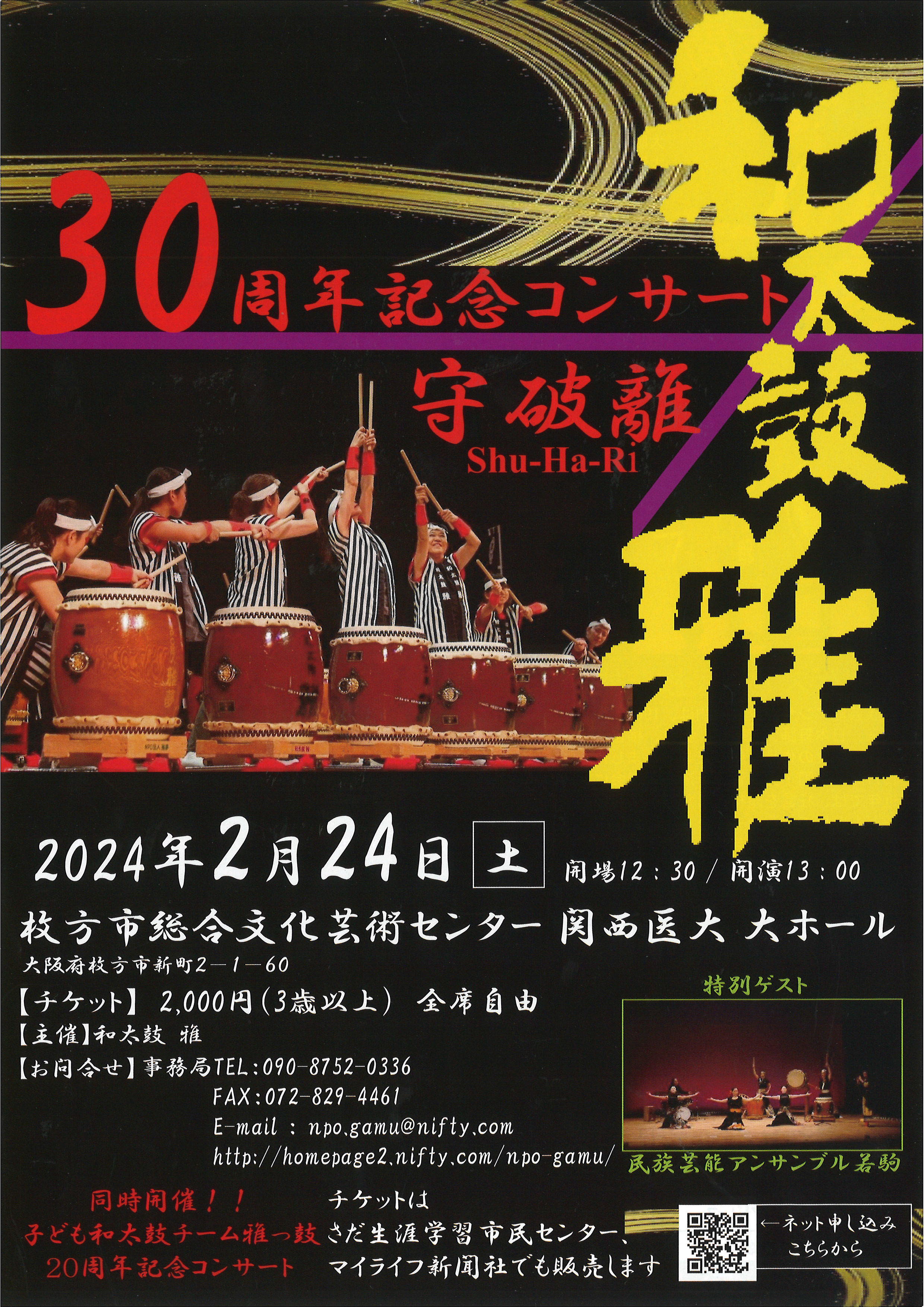 和太鼓 雅 30周年記念コンサート｜枚方市総合文化芸術センター
