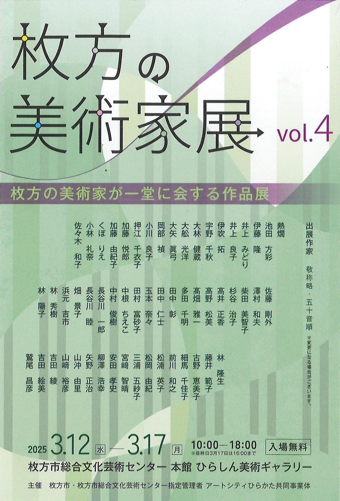 枚方の美術家展 vol.4｜枚方市総合文化芸術センター