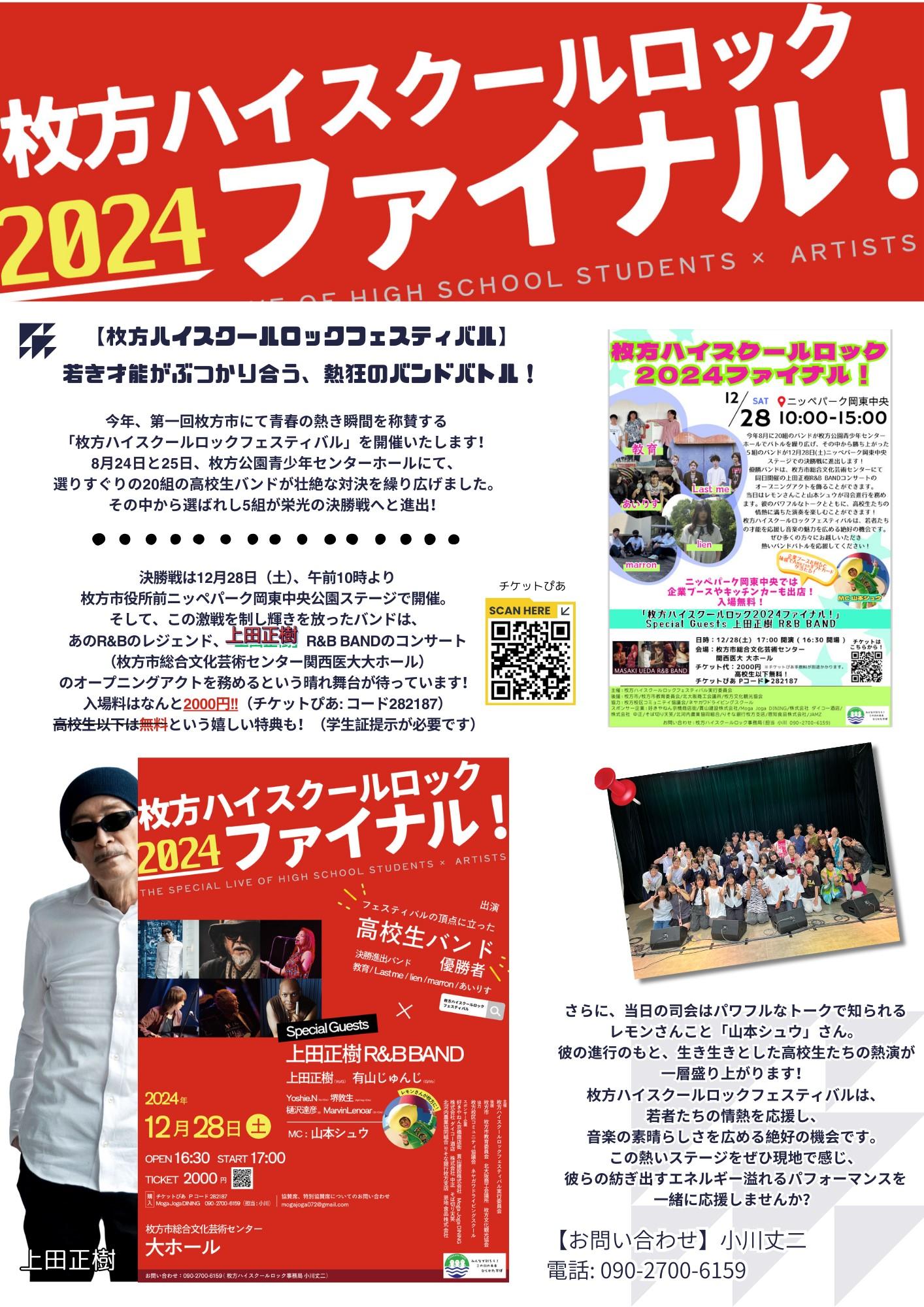 枚方ハイスクールロック2024ファイナル｜枚方市総合文化芸術センター